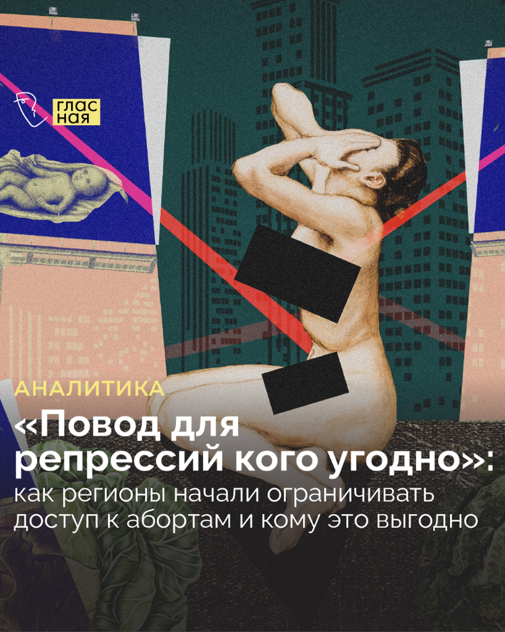 &laquo;Повод для репрессий кого угодно&raquo;: как регионы начали ограничивать доступ к абортам и кому это выгодно