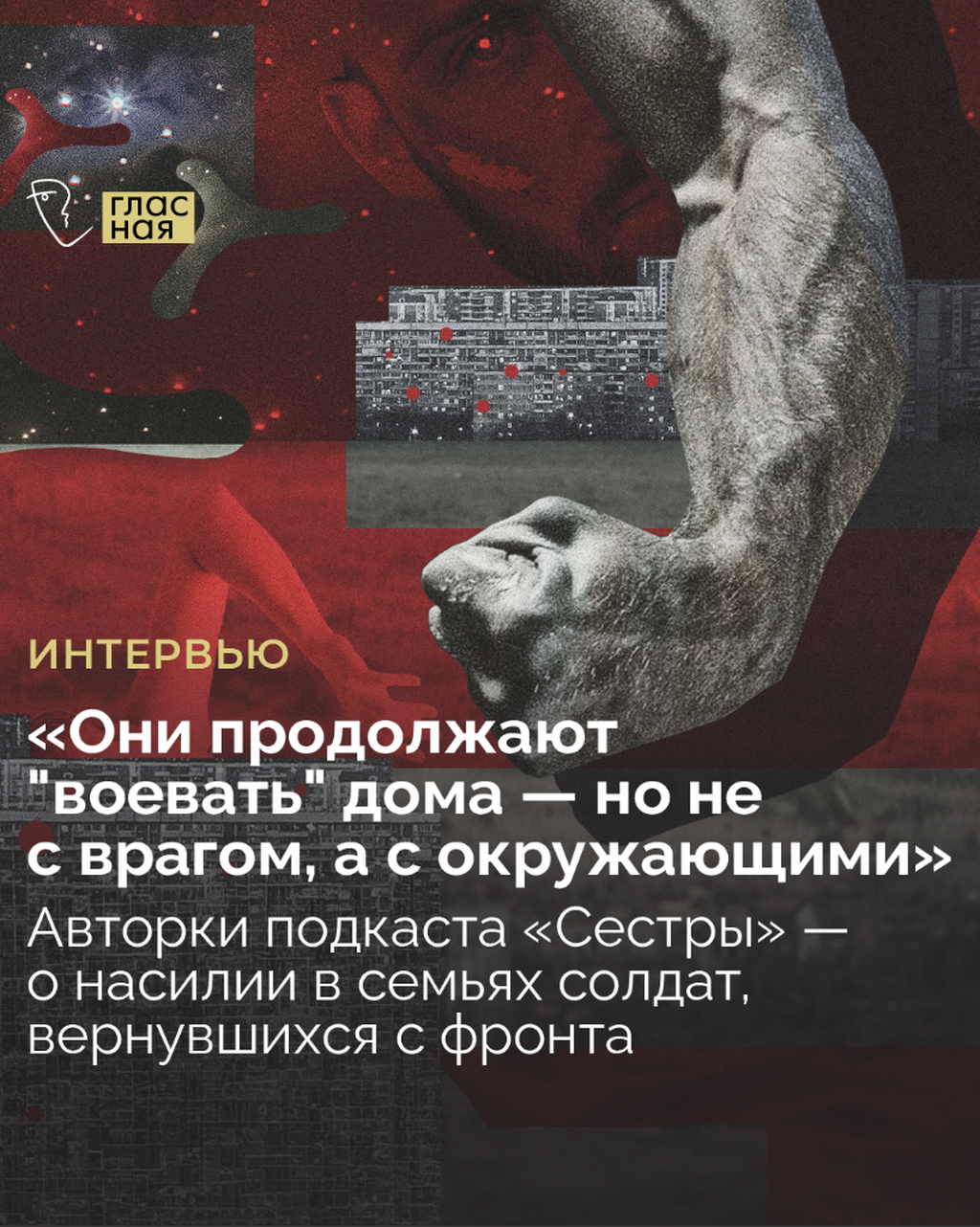 &laquo;Они продолжают &laquo;воевать&raquo; дома &mdash; но не с врагом, а с окружающими&raquo;. Журналистки Оля Чуракова* и Соня Гройсман* &mdash; о сестрах солдат и насилии в их семьях