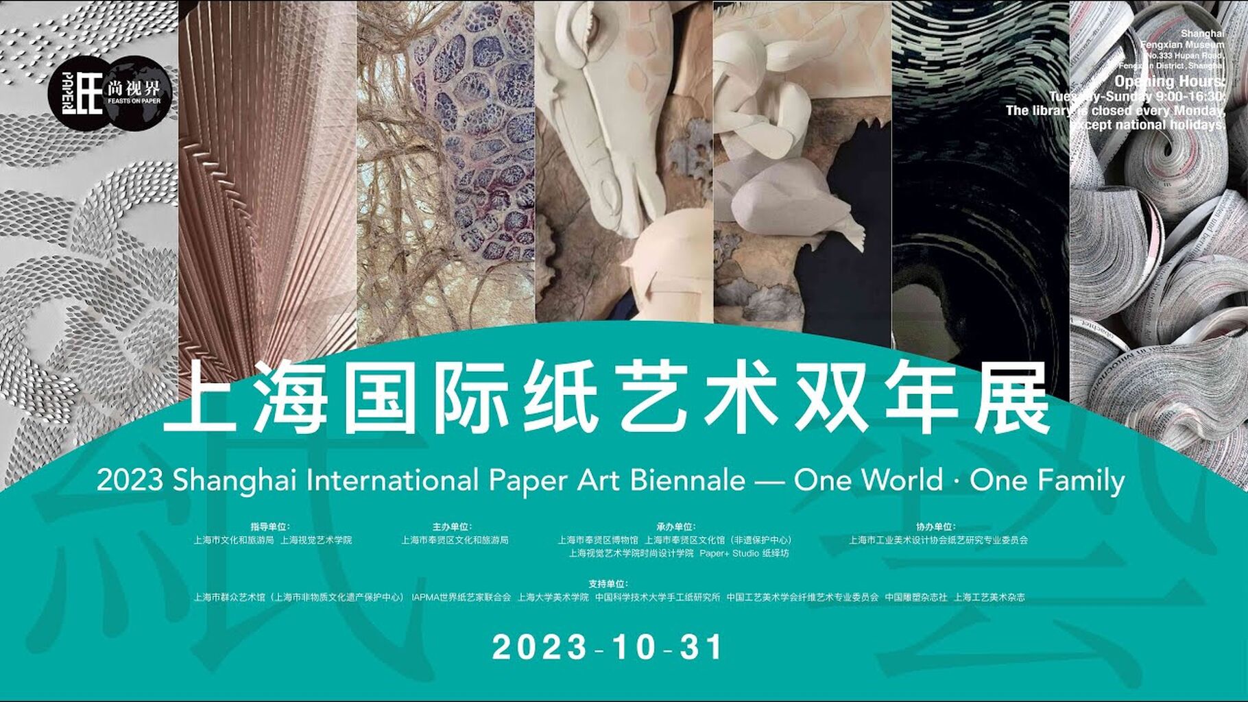 2023 Shanghai International Paper Art Biennale