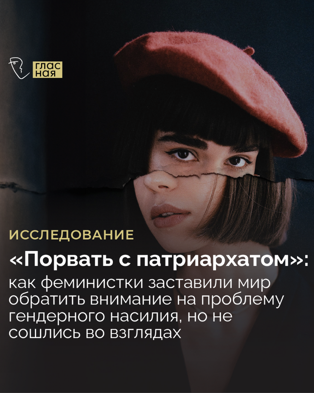 &laquo;Порвать с патриархатом&raquo;: как феминистки заставили мир обратить внимание на проблему гендерного насилия, но не сошлись во взглядах