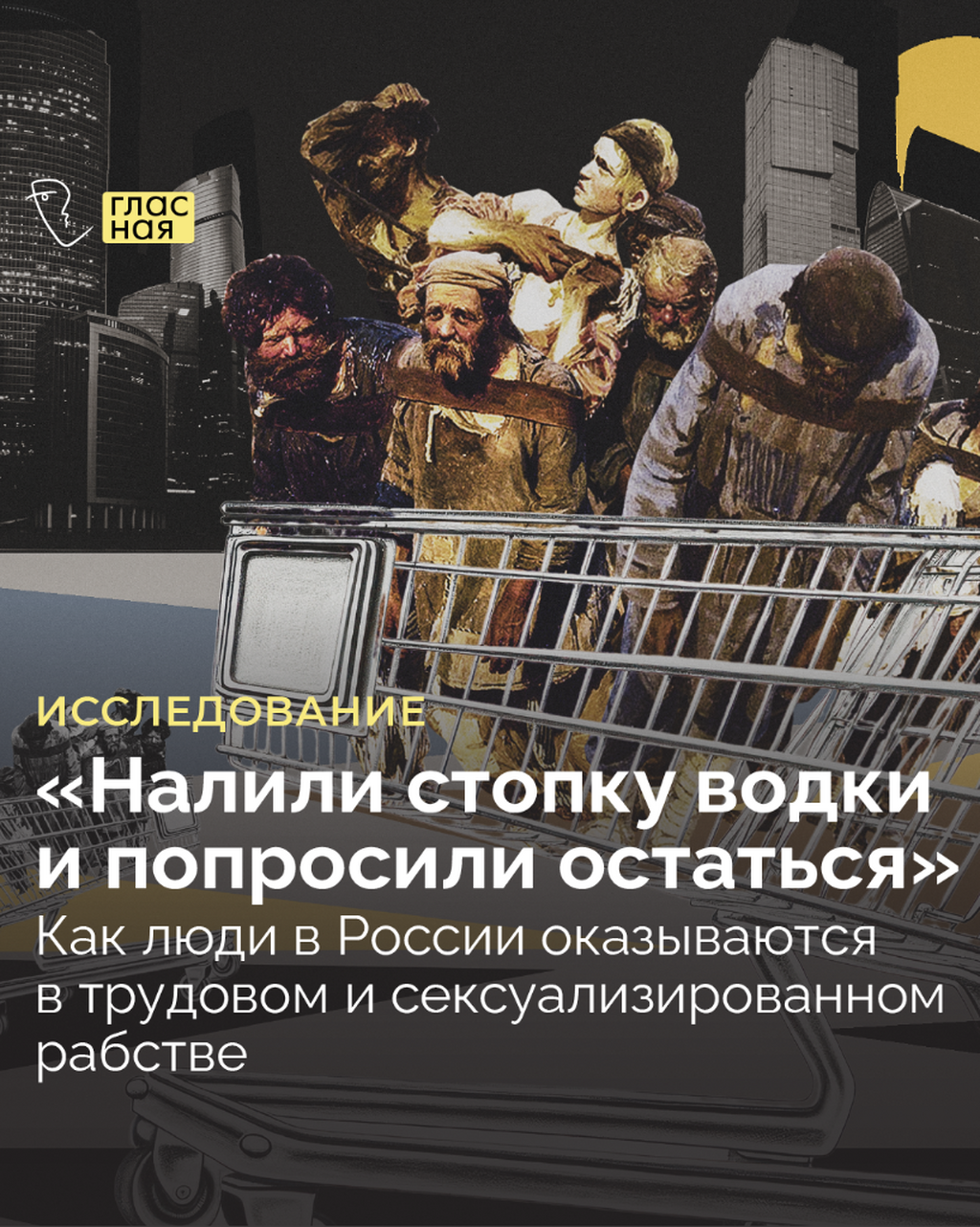 &laquo;Налили стопку водки и попросили остаться&raquo;. Как люди в России оказываются в трудовом и сексуализированном рабстве