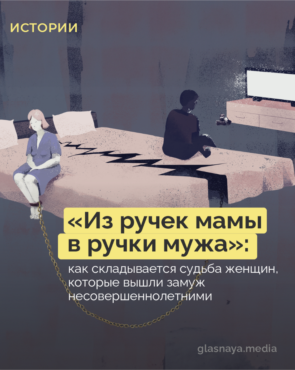 &laquo;Из ручек мамы в ручки мужа&raquo;: как складывается судьба женщин, которые вышли замуж несовершеннолетними