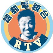 機動電視台 RTV YOUTUBE CHANNEL