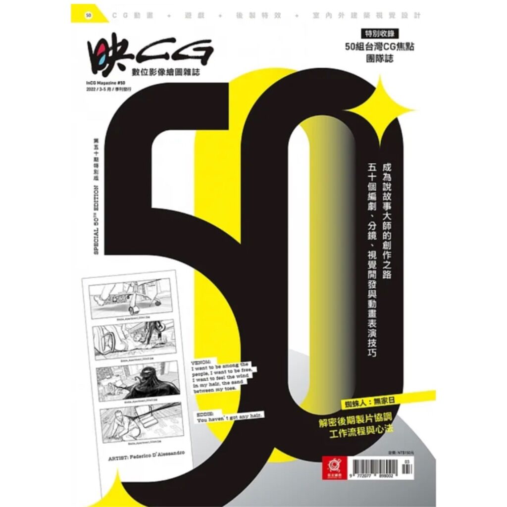 映CG issue 50｜焦點CG團隊，ㄧ窺台灣數位娛樂內容製作實力