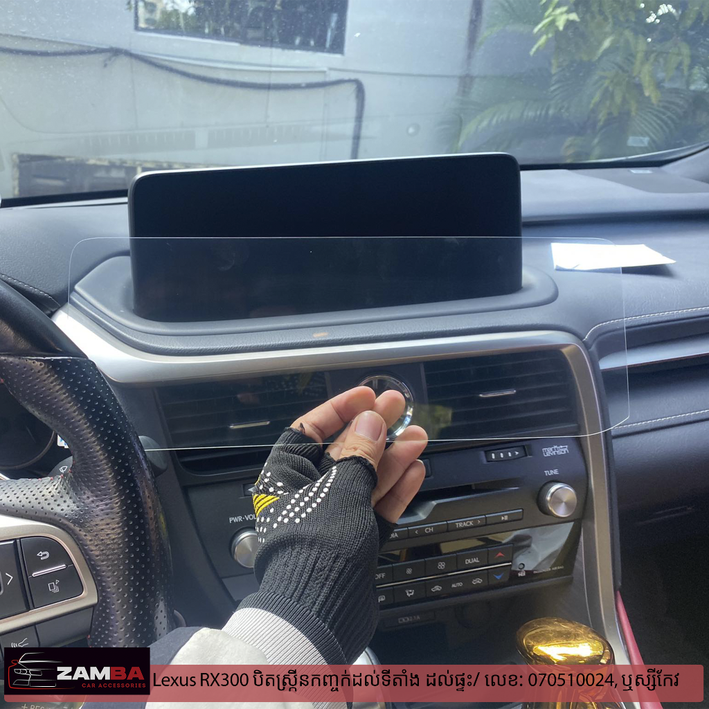 Lexus RX300 2020 បិតស្រ្កីនការពារអេក្រង់