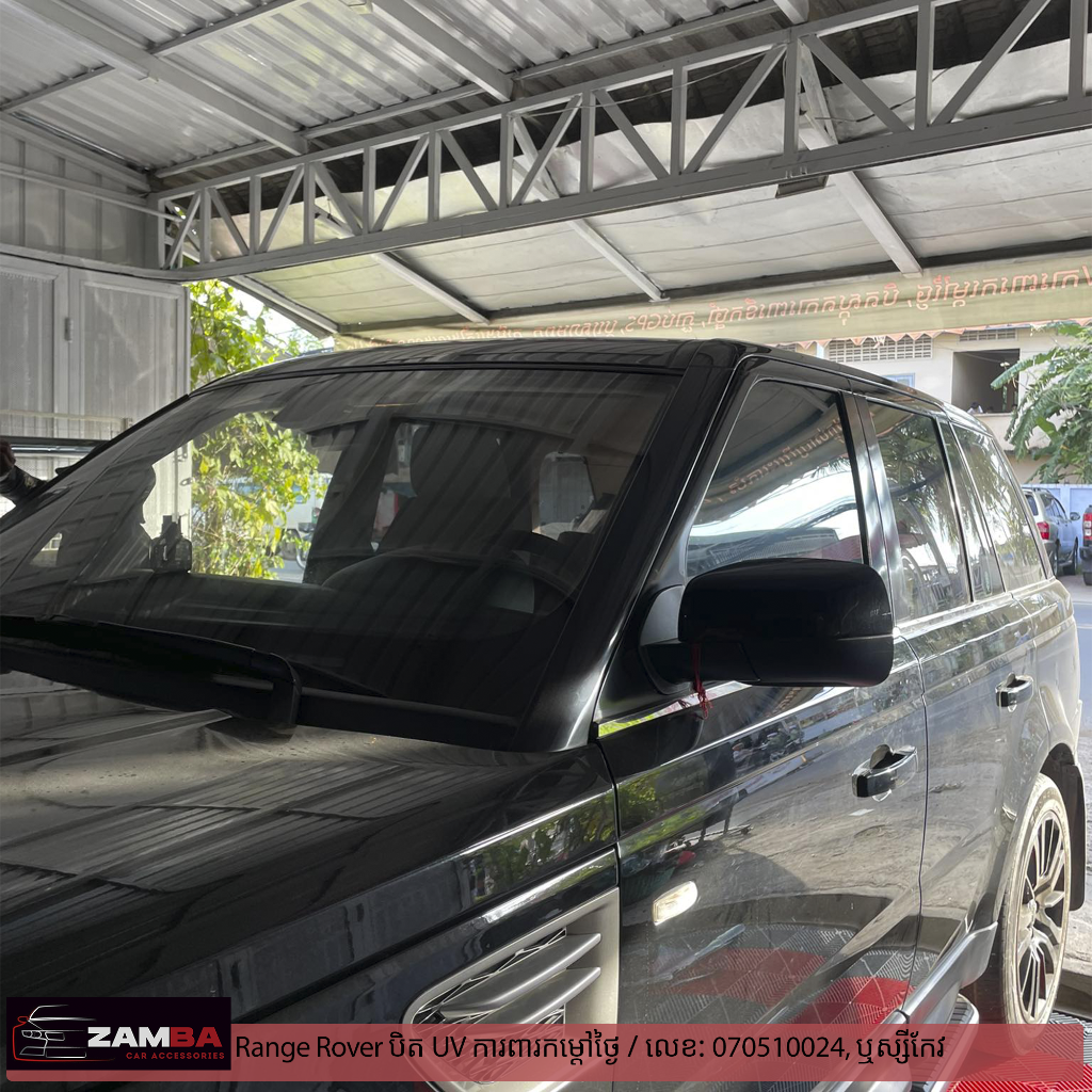 Range Rover បិត UV ការពារកម្តៅថ្ងៃ