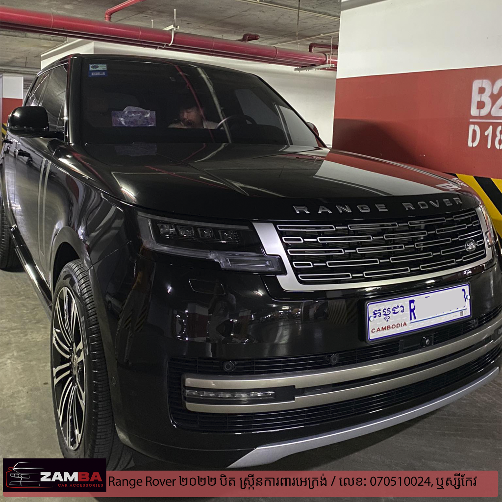 Range Rover 2022 បិតស្រ្កីនការពារអេក្រង់