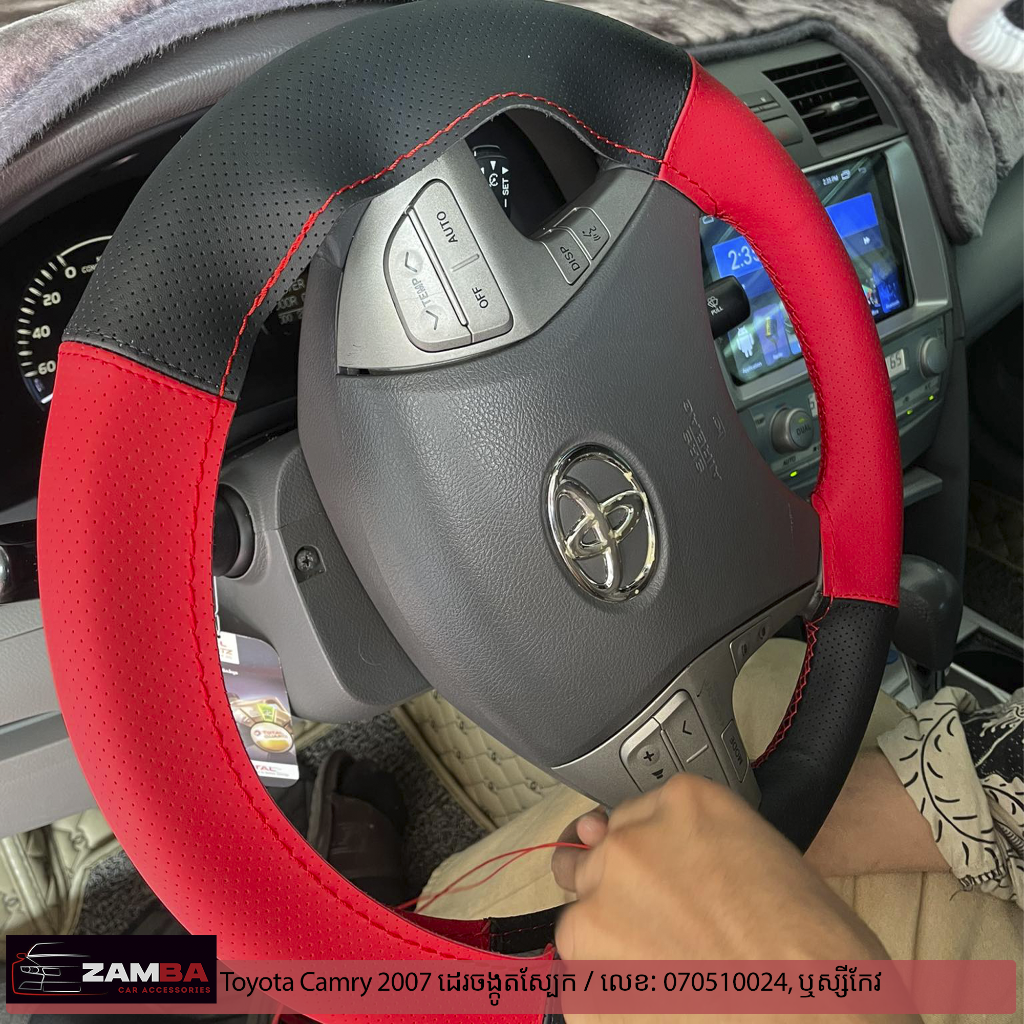Toyota Camry 2007 ដេរចង្កូតស្បែក