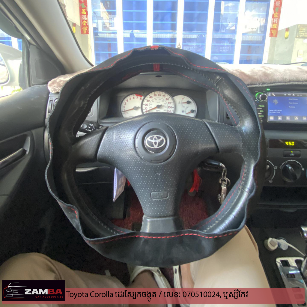 Toyota Corolla ដេរចង្កូតស្បែកកម្ងី