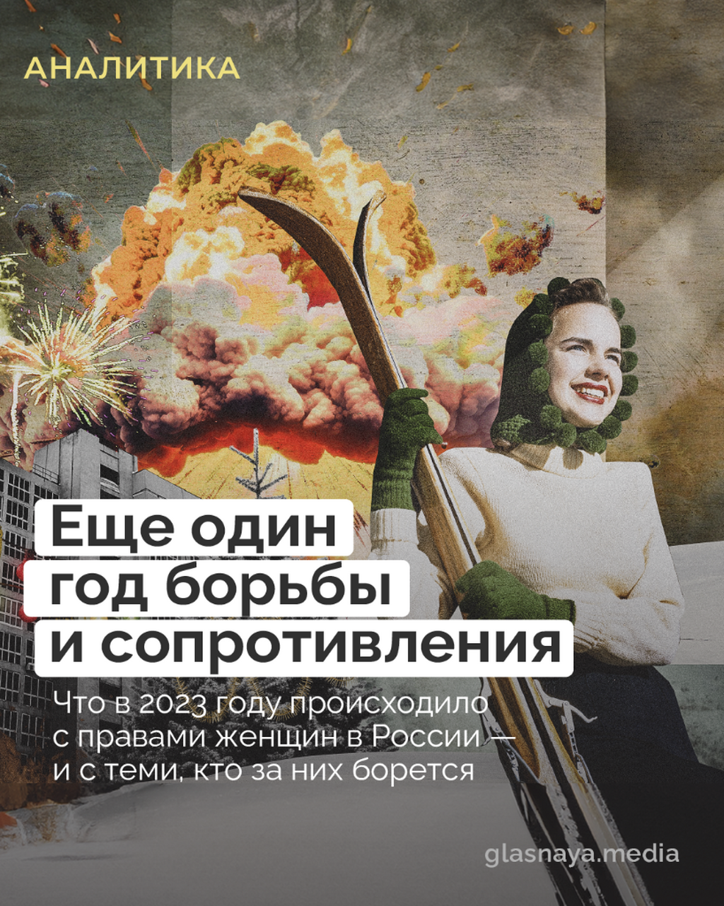 Еще один год борьбы и сопротивления