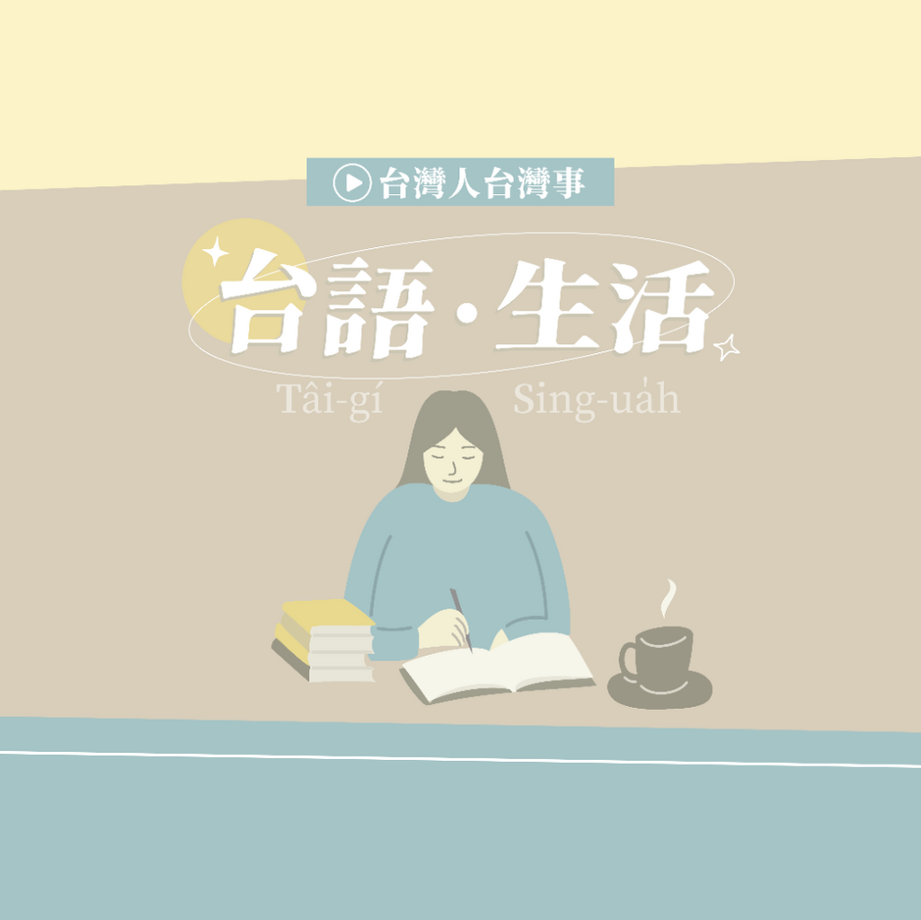 《台語．生活》 (電子報)
