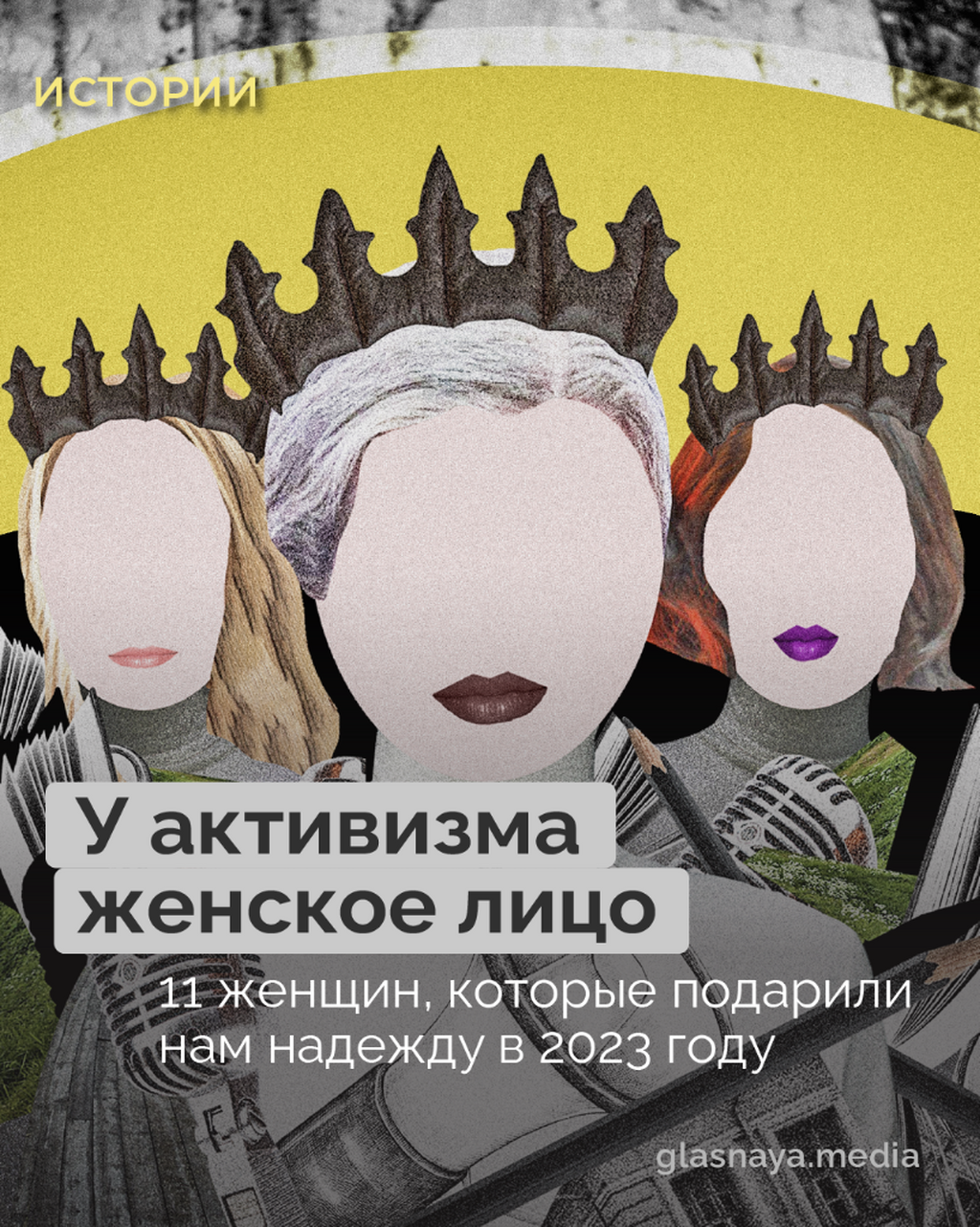 У активизма женское лицо. 11 женщин, которые подарили нам надежду в 2023 году