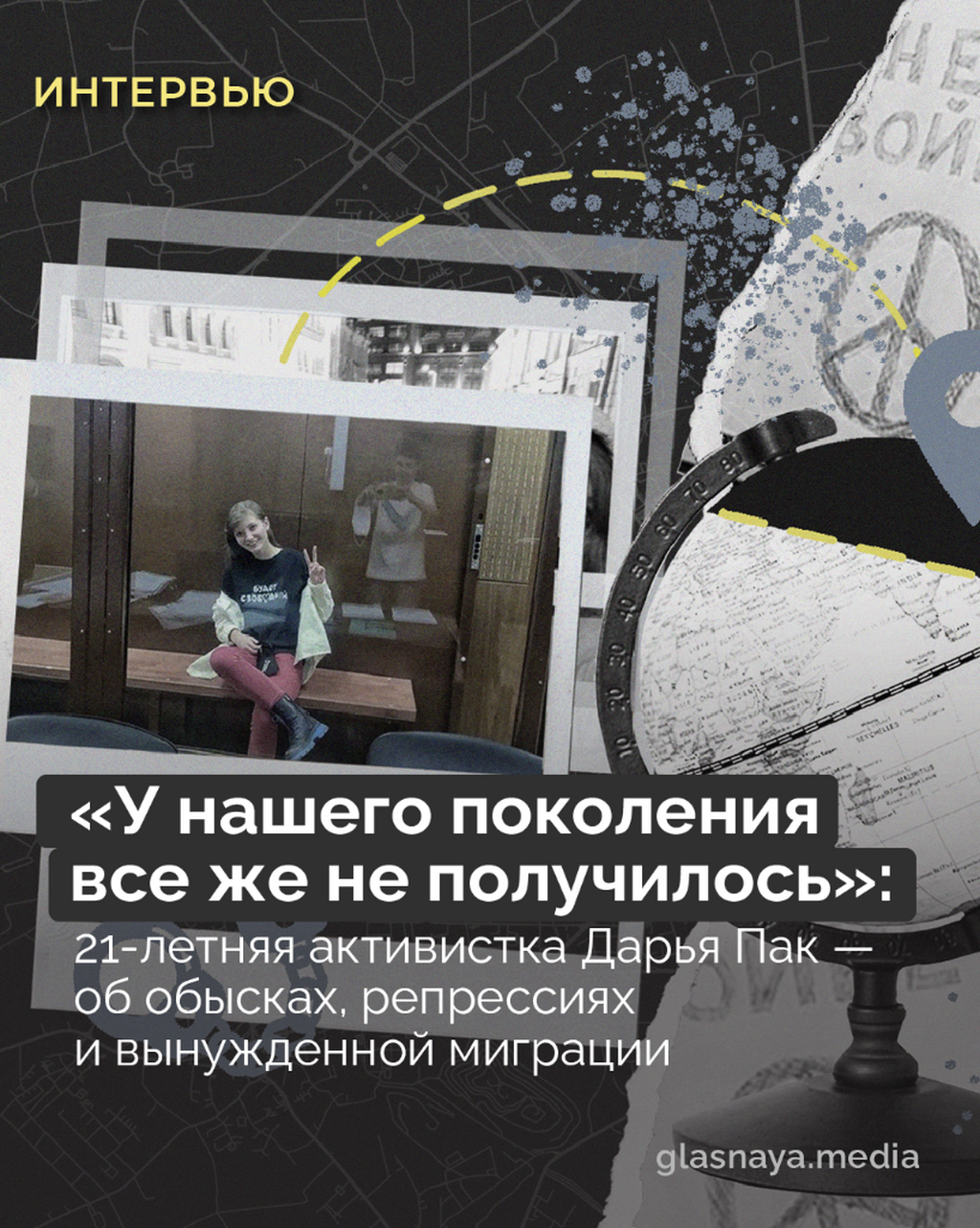 &laquo;У нашего поколения все же не получилось&raquo;: 21-летняя активистка Дарья Пак &mdash; об обысках, репрессиях и вынужденной миграции