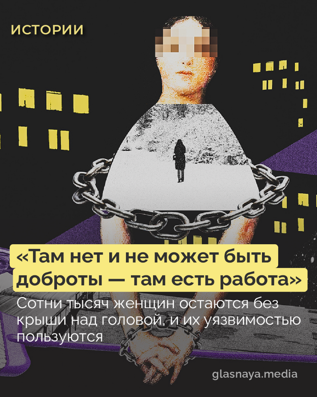 Сотни тысяч женщин остаются без крыши над головой, их уязвимостью пользуются в трудовых домах. Репортаж с улиц Петербурга