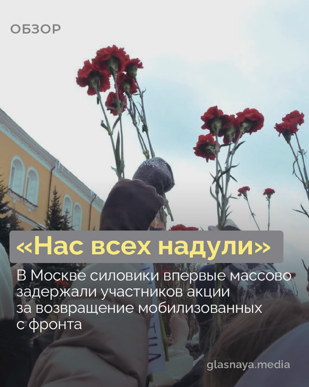 &laquo;Нас всех надули&raquo;. В Москве силовики впервые массово задержали участников акции за возвращение мобилизованных с фронта