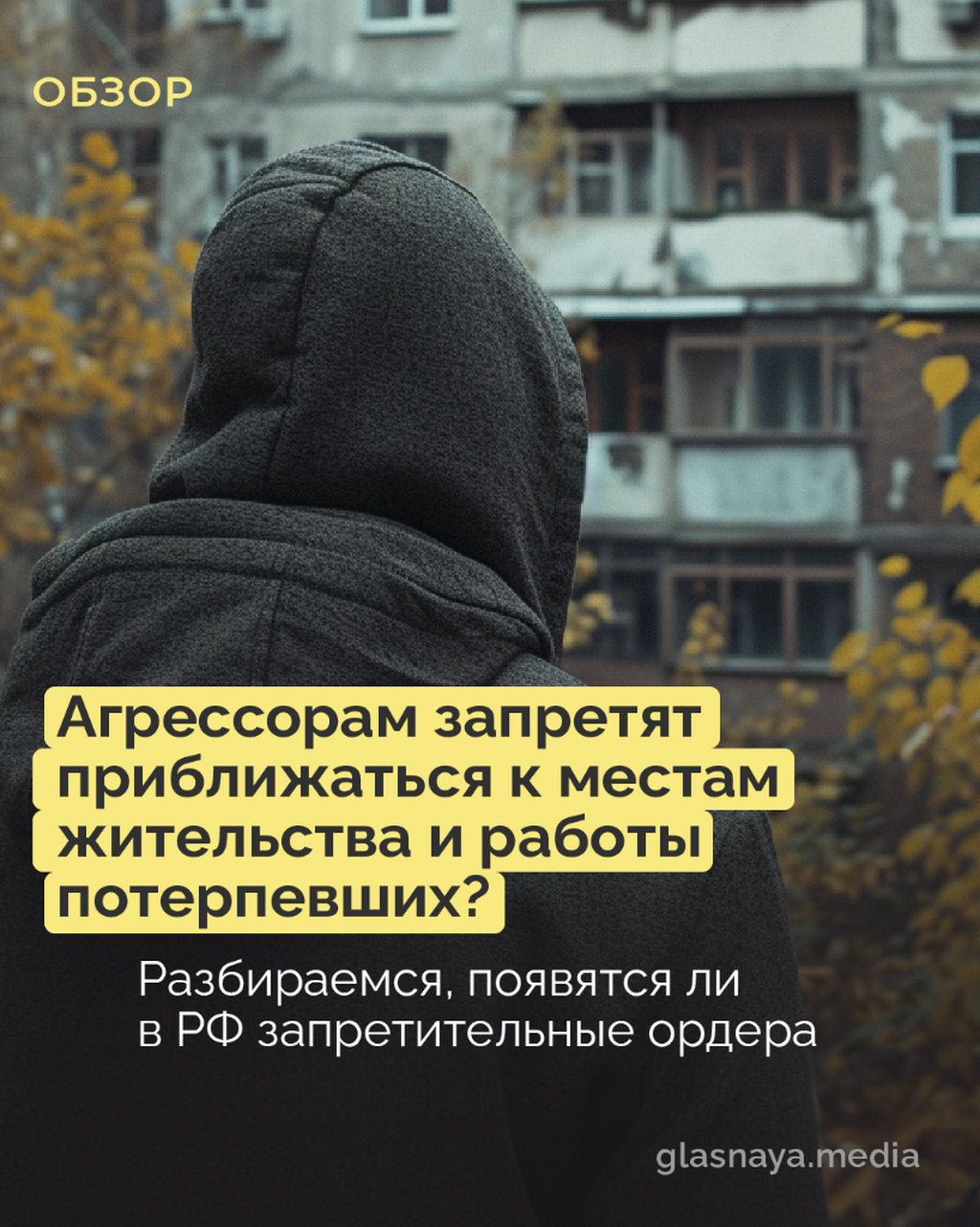 Агрессорам запретят приближаться к местам жительства и работы потерпевших?