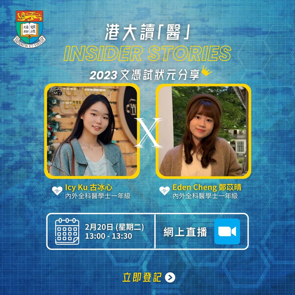 學生分享 | 港大讀「醫」Insider Stories