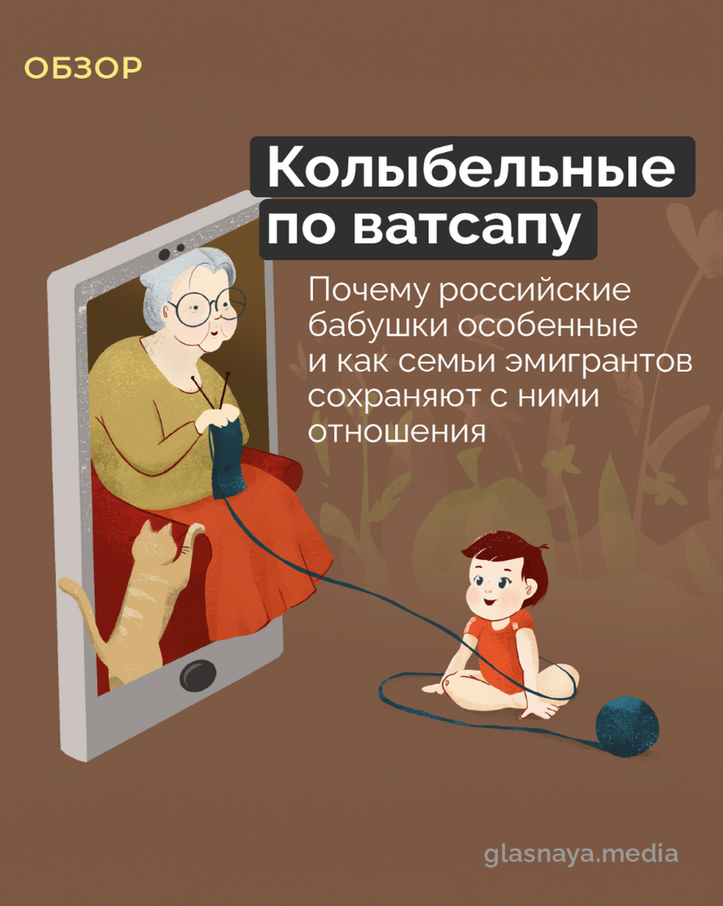 Колыбельные по ватсапу. Почему российские бабушки особенные и как семьи эмигрантов сохраняют с ними отношения