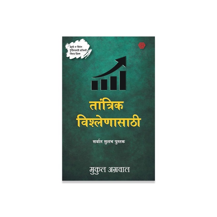 The Simplest Book For Technical Analysis (MARATHI Book)