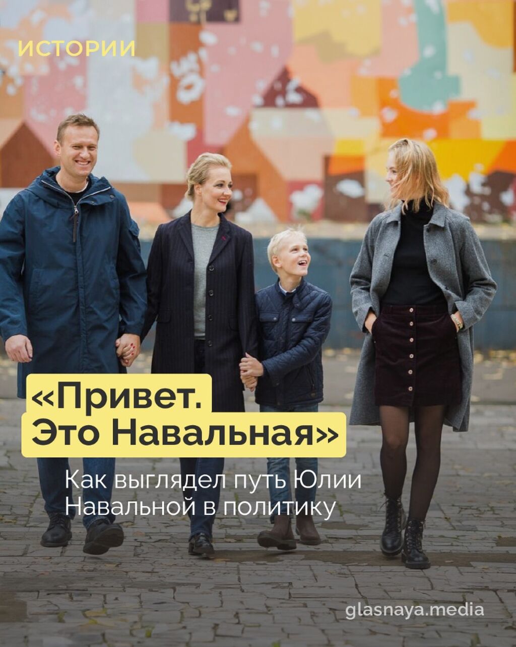 &laquo;Привет. Это Навальная&raquo;. Как выглядел путь Юлии Навальной в политику