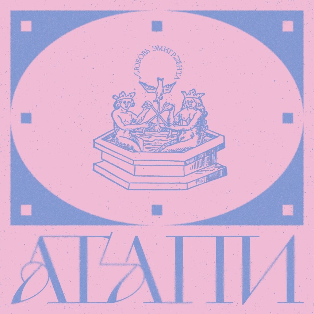 Любовь Эмигранта - Агапи