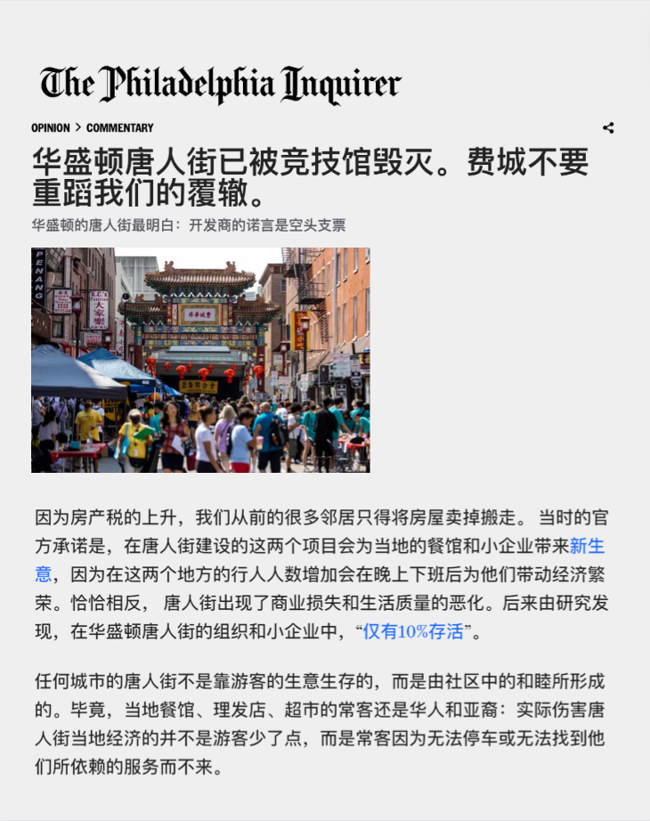 Inquirer: 华盛顿唐人街已被竞技馆毁灭。费城不要重蹈我们的覆辙。