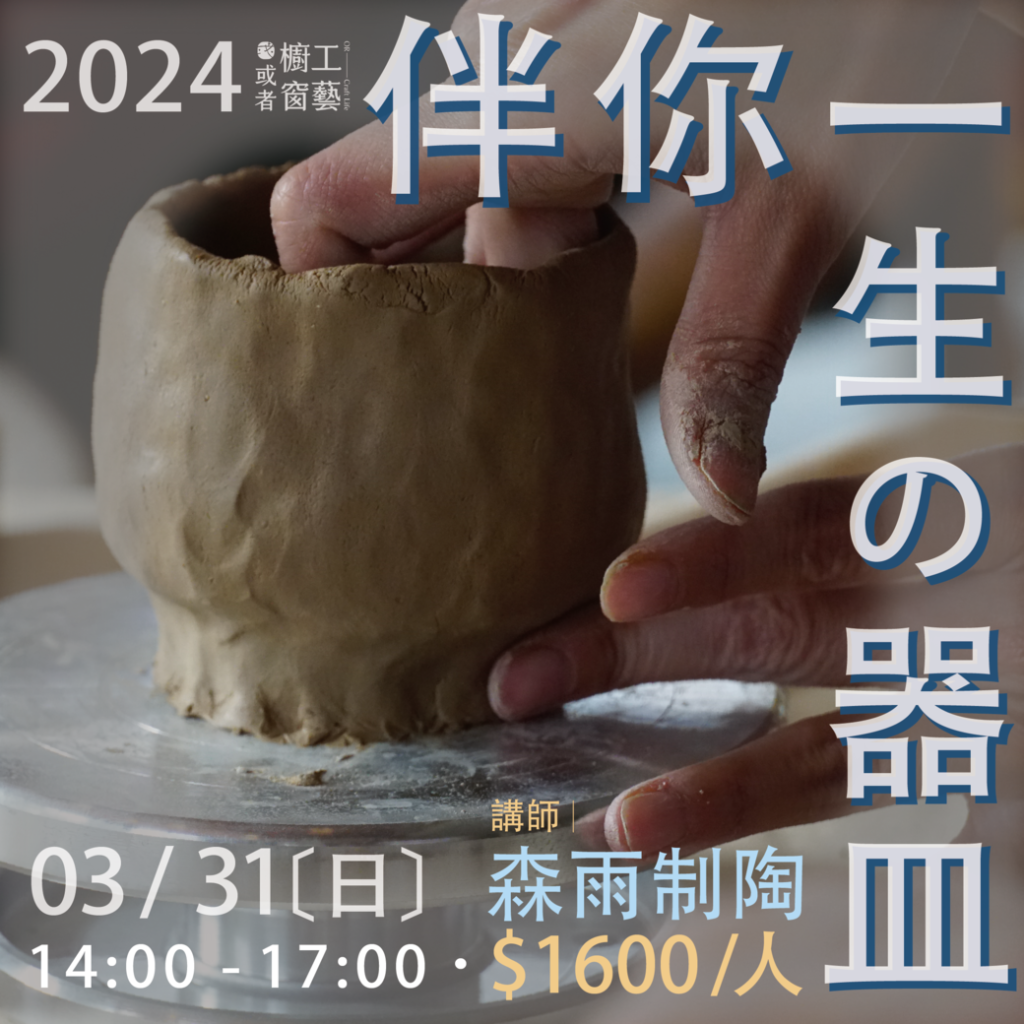 ⟢6/1｜森雨制陶｜手捏抹茶碗 陶藝體驗課