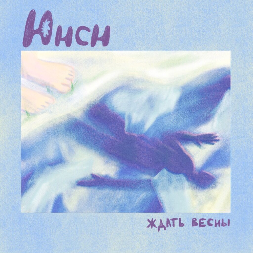 Юнсн - ждать весны