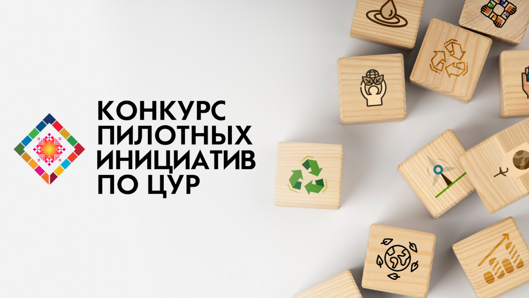 Конкурс инициатив ЦУР