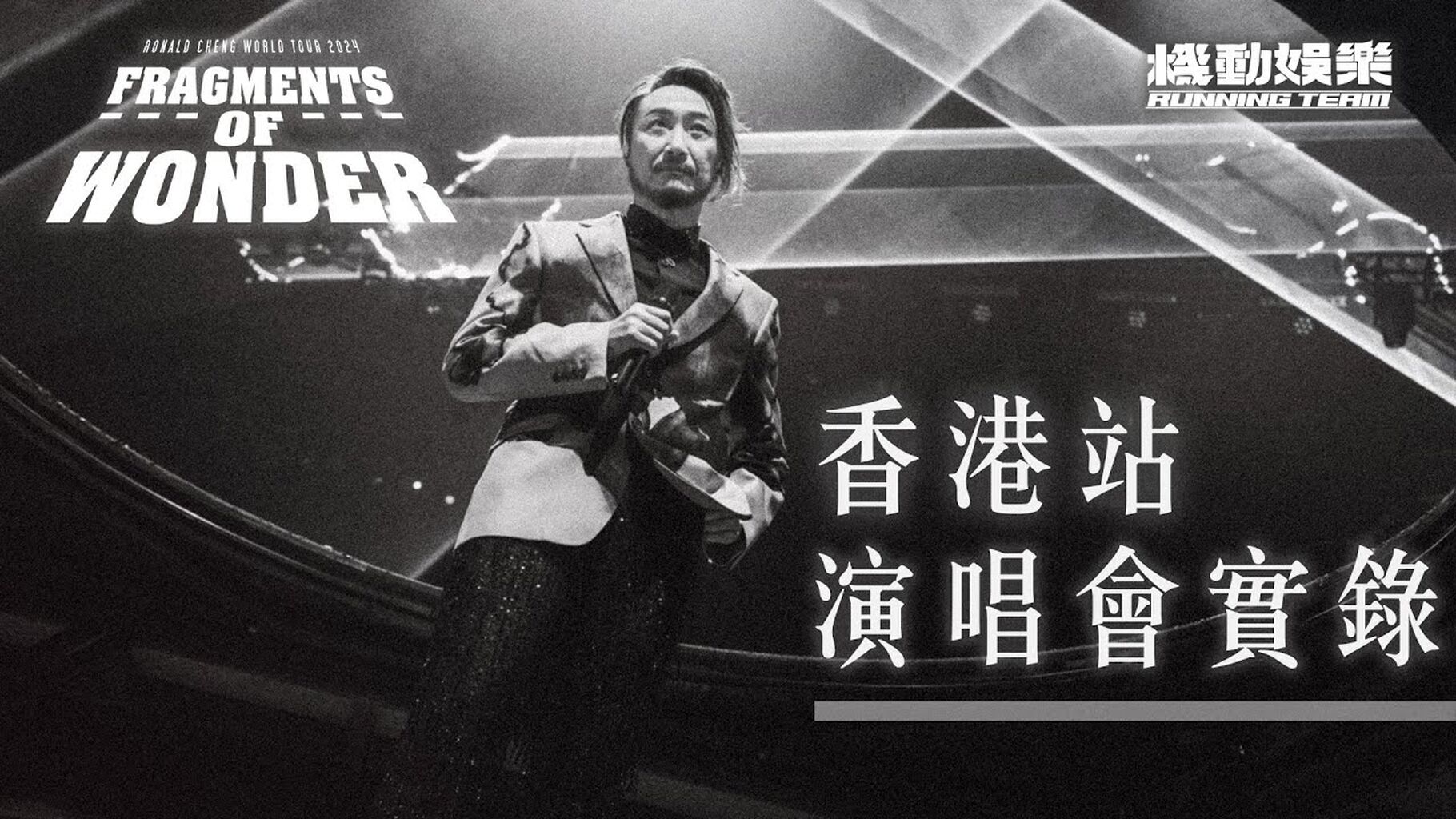 《Fragments of Wonder 鄭中基世界巡迴演唱會》香港站 演唱會實錄