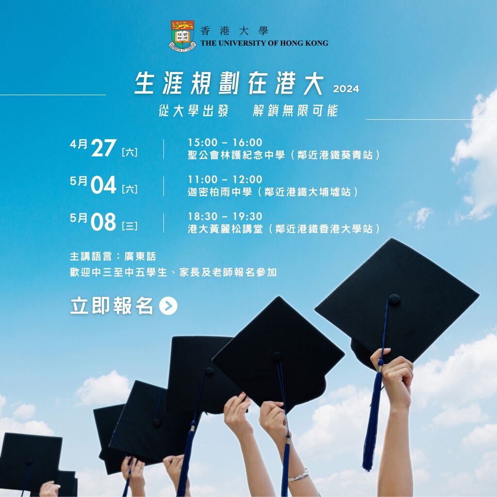 生涯規劃在港大2024 | CAREER ASPIRATION AT HKU 2024