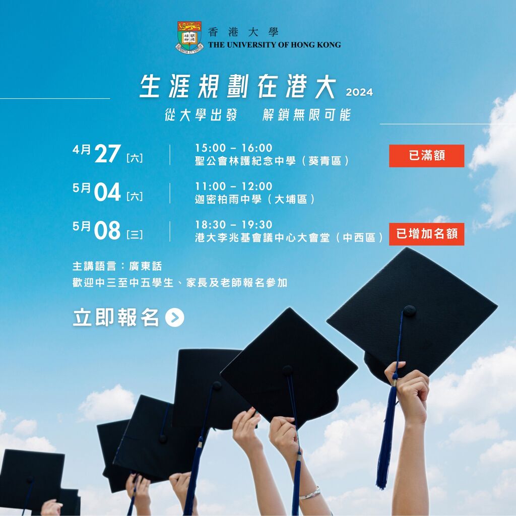 生涯規劃在港大2024 | Career Aspiration at HKU 2024
