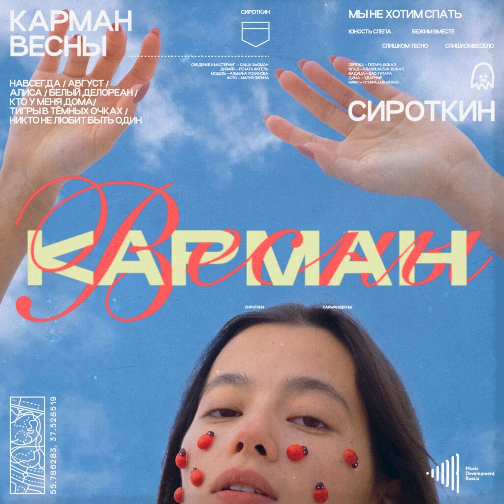 Сироткин - Карман весны 