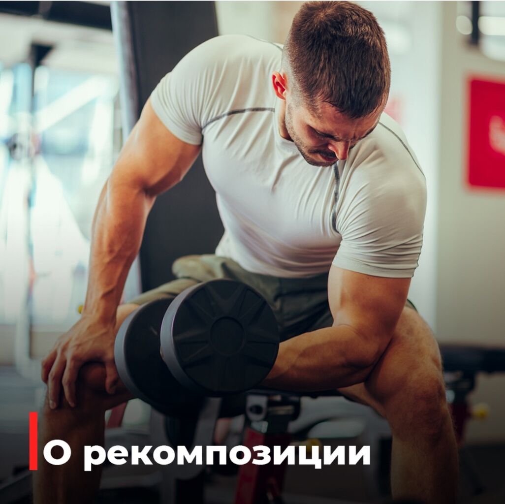 Рекомпозиция тела: и мышцы нарастить, и с жиром расстаться