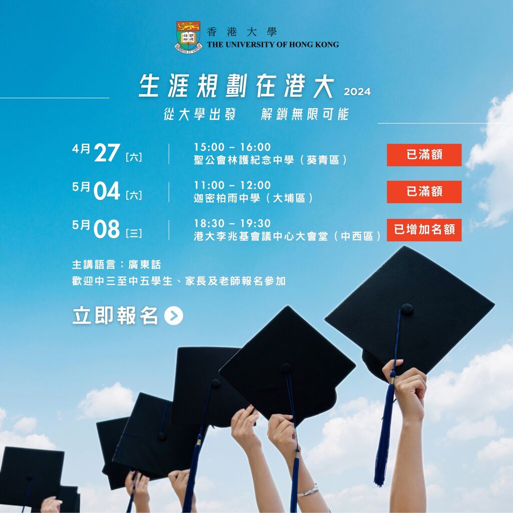 生涯規劃在港大2024 | CAREER ASPIRATION AT HKU 2024
