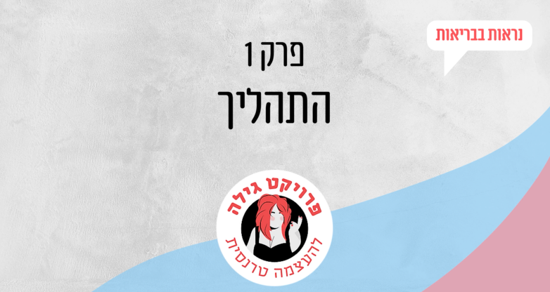 פרקי מיני סדרה - נראות בבריאות