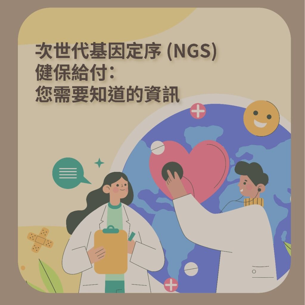 次世代基因定序 (NGS) 健保給付：您需要知道的資訊