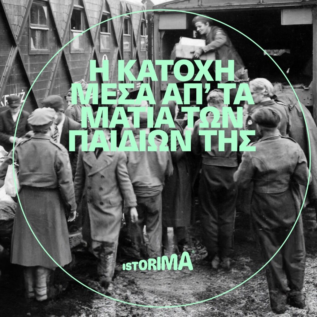 &Eta; &Kappa;&alpha;&tau;&omicron;&chi;ή &mu;έ&sigma;&alpha; &alpha;&pi;' &tau;&alpha; &mu;ά&tau;&iota;&alpha; &tau;&omega;&nu; &pi;&alpha;&iota;&delta;&iota;ώ&nu; &tau;&eta;&sigmaf; - Istorima.org