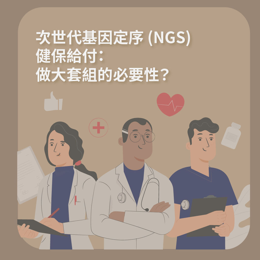 次世代基因定序 (NGS) 健保給付：大套組的必要性？