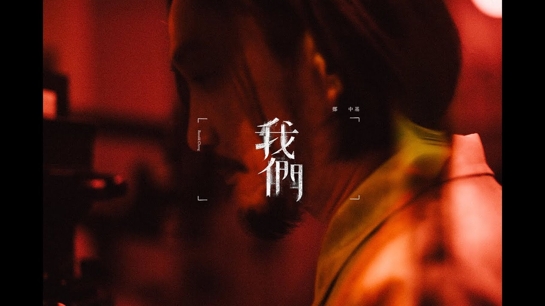 《我們》MV