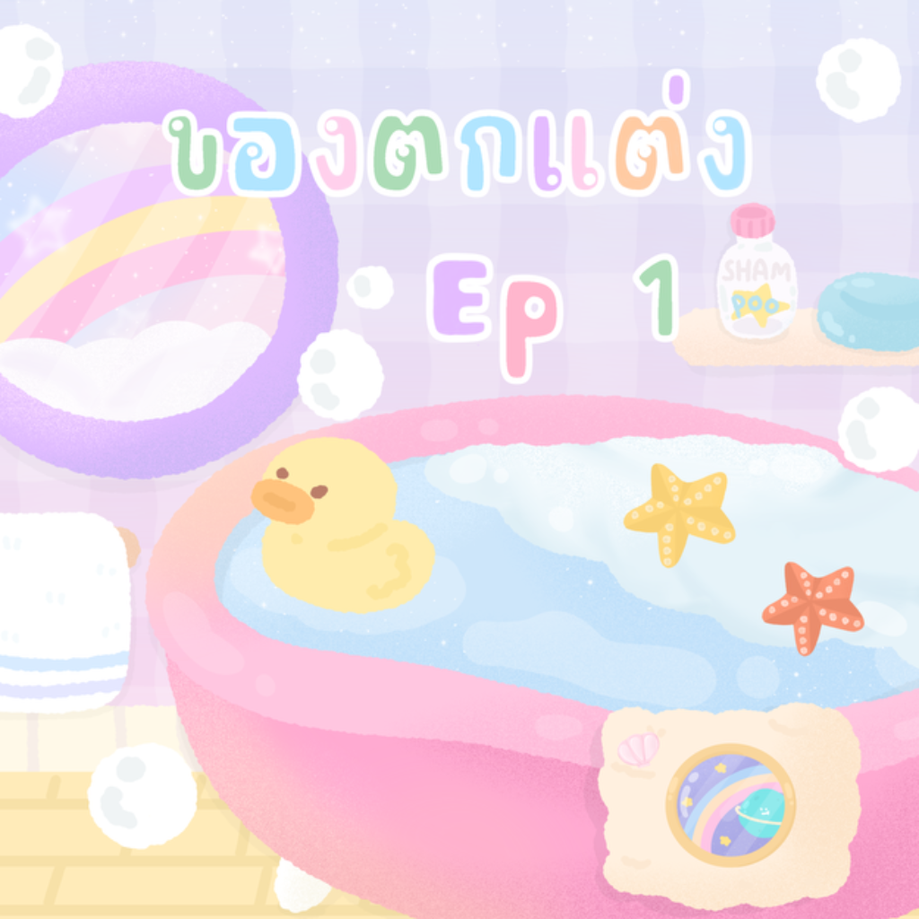  ของตกแต่ง ep1 ⤾&middot;🍅˚ ༘