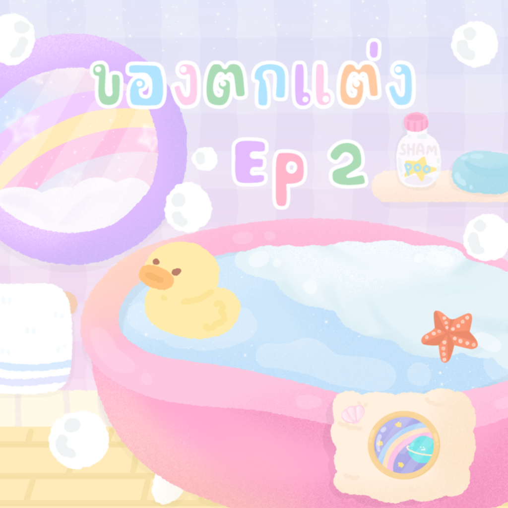 ของตกแต่ง ep2 🏄🏼&zwj;♀️˚꜆ ♡