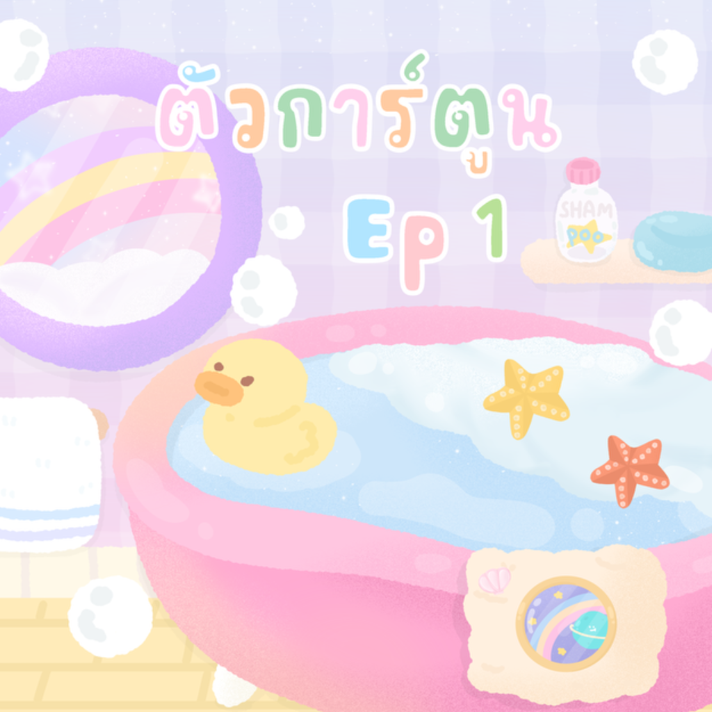 ตัวการ์ตูน ep1 ⋆&deg;🎟️˖✧₊˚ 