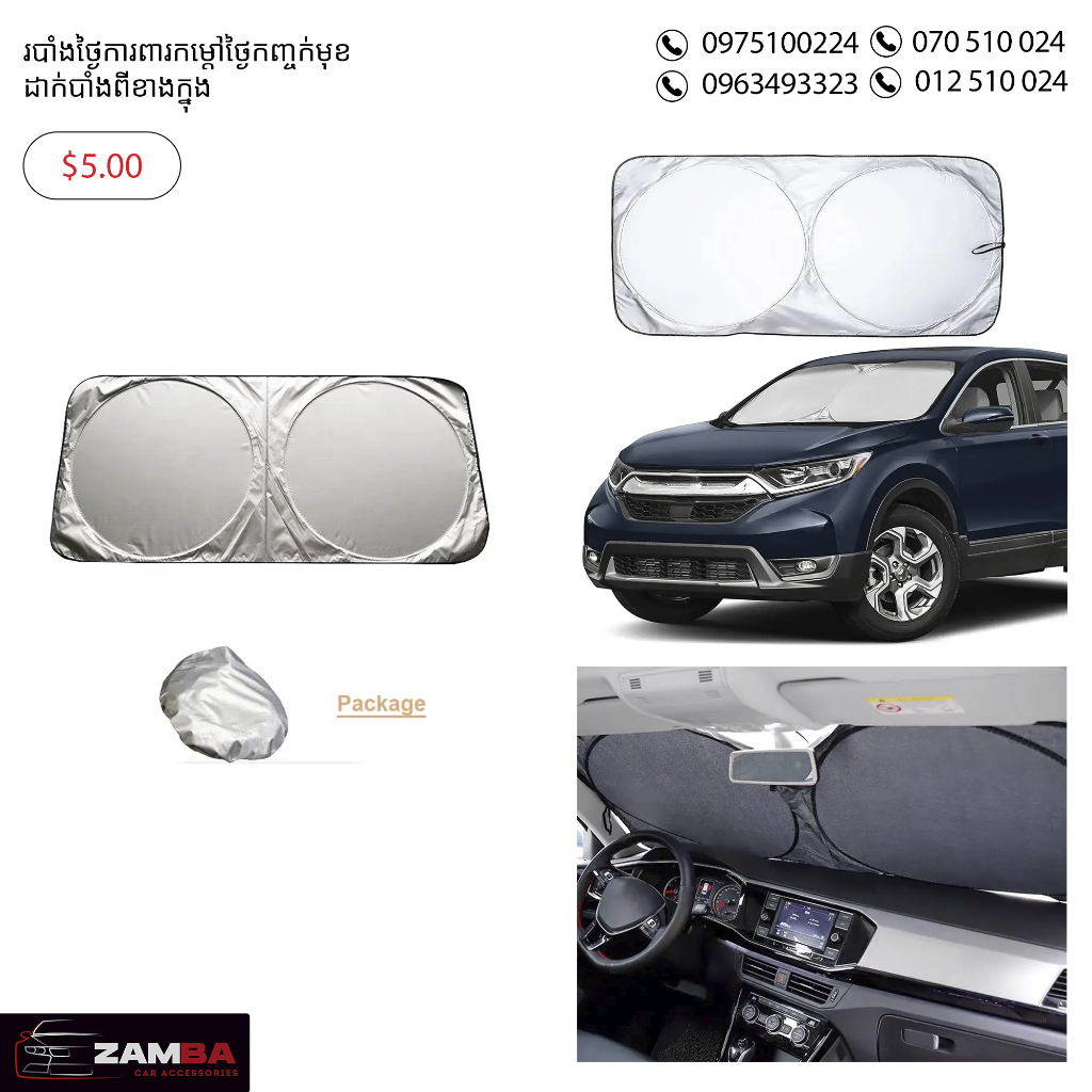 របាំងការពារកំដៅថ្ងៃកញ្ចក់មុខ