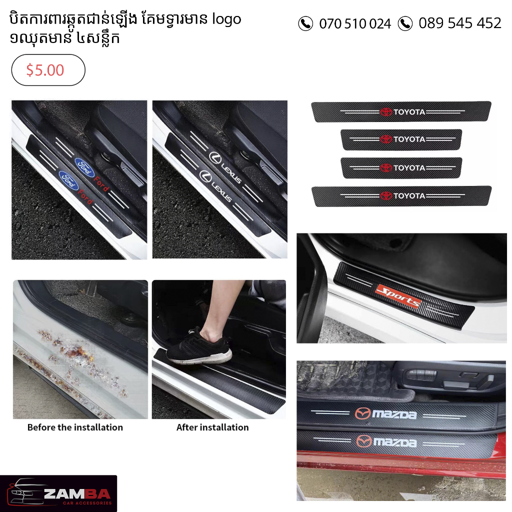 បិតការពារឆ្កូតគែមទ្វារ