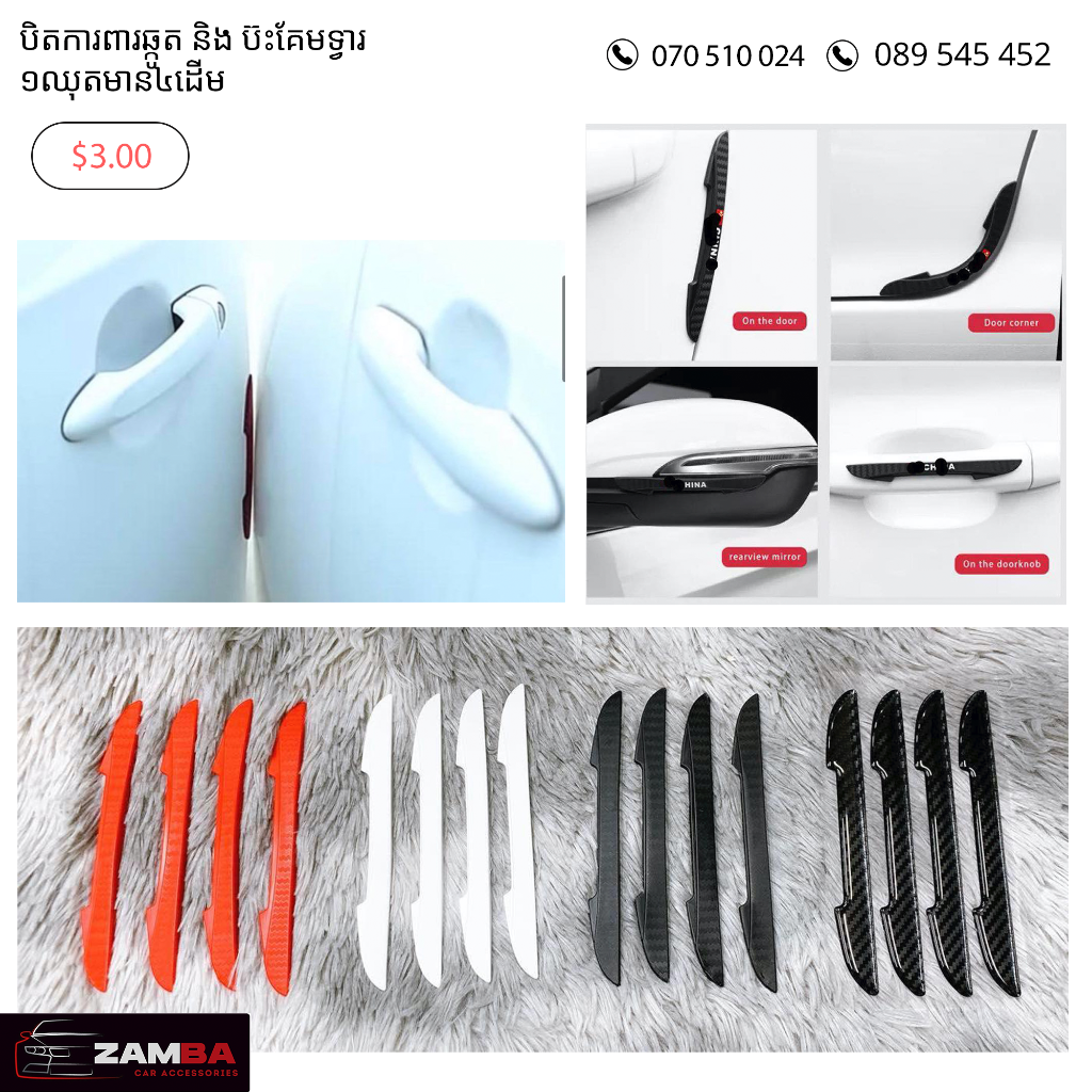 បិតការពារឆ្កូតគែមទ្វារ