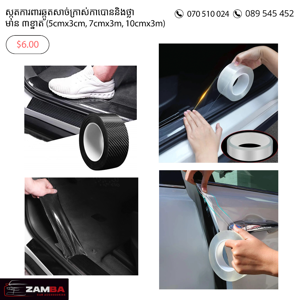 បិតការពារឆ្កូតគែមទ្វារ