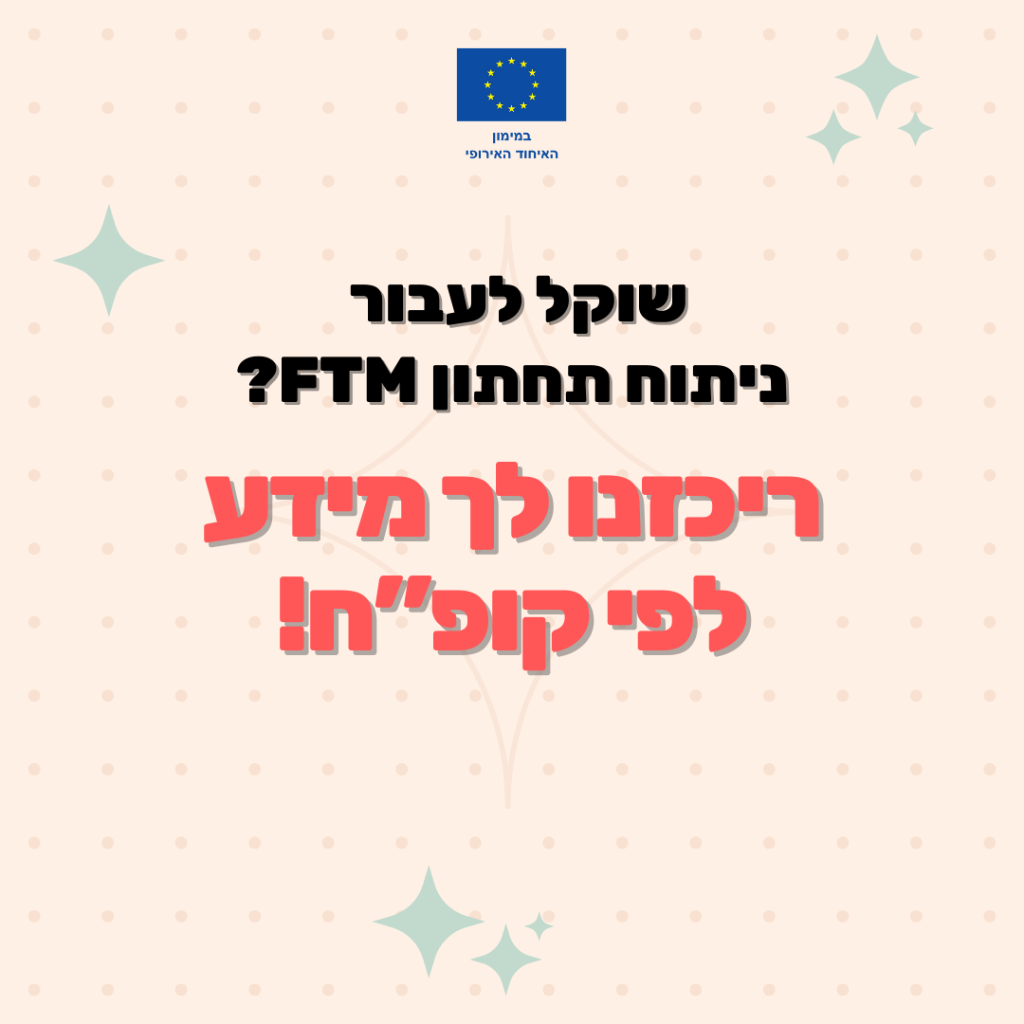 מידע על ניתוח תחתון לטרנסים בחו"ל