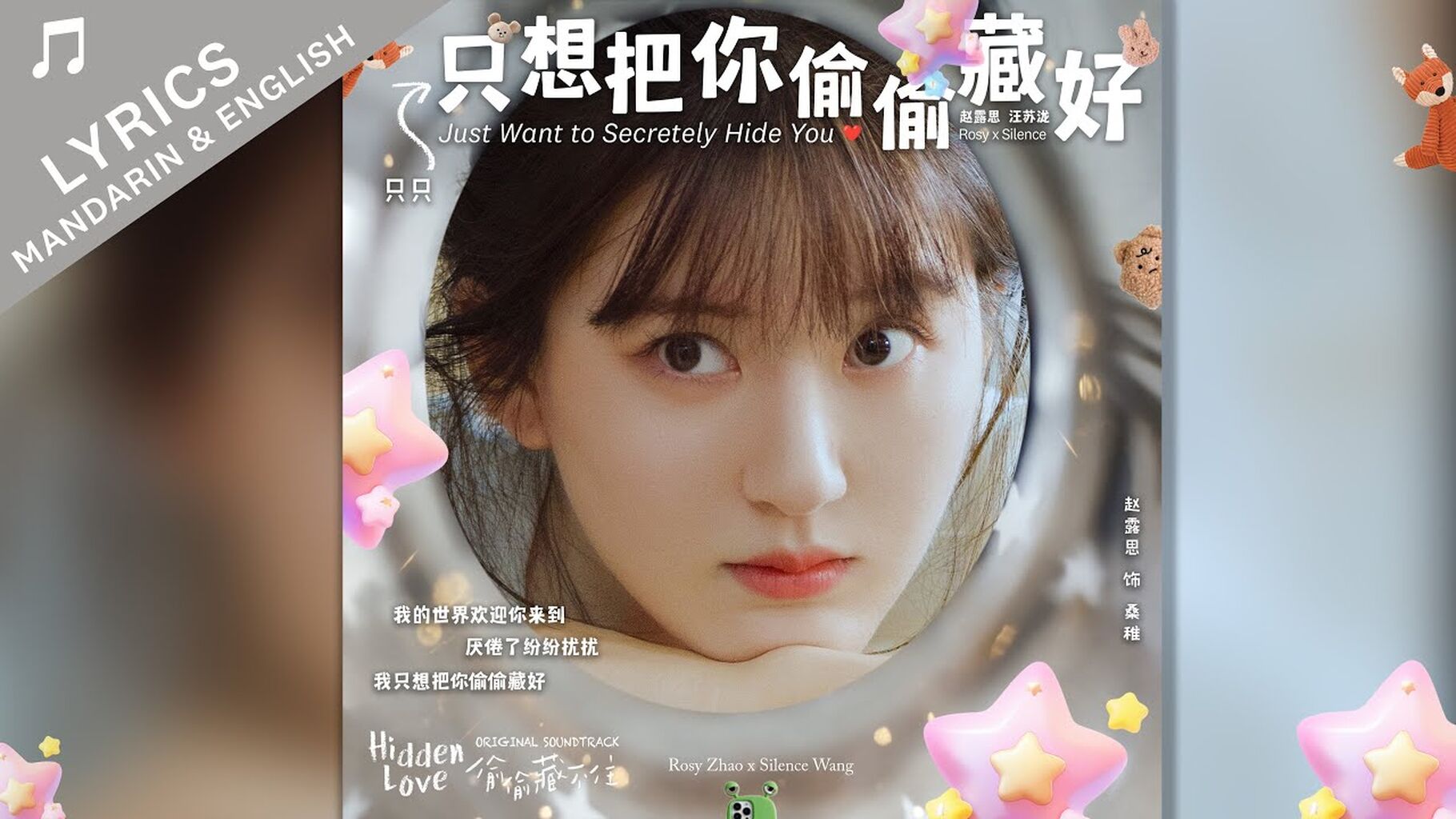 只想把你偷偷藏好 Just Want to Secretly Hide You (偷偷藏不住 Hidden Love OST) - 赵露思 Zhao Lusi - CN/EN Lyrics