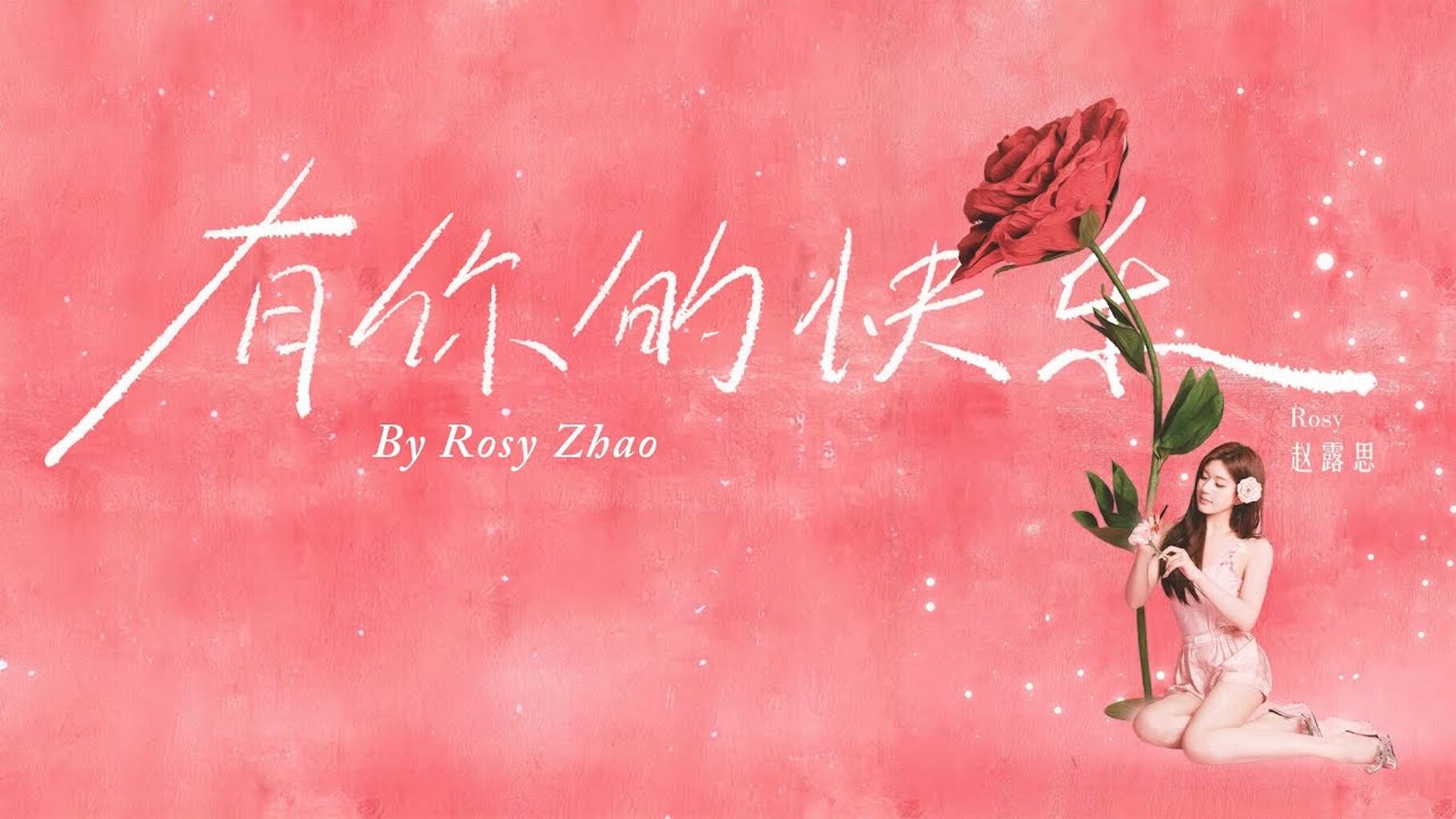 有你的快乐 - 赵露思 Rosy Zhao - CN/EN Lyrics